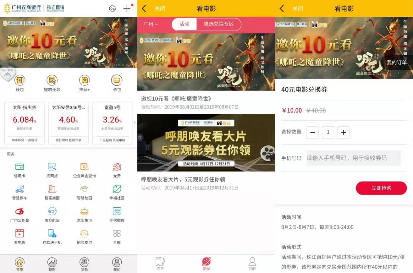 广州农商银行珠江直销银行10元看【哪吒】全国电影票 电影票优惠 活动线报 第5张 广州农商银行珠江直销银行10元看【哪吒】全国电影票 电影票优惠 活动线报 第5张