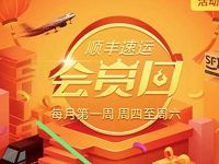 顺丰会员日领寄件券免费领取顺丰寄件礼包