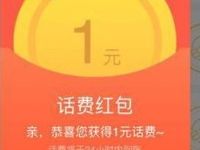 电信营业厅我的红包电信用户免费领1元话费  活动线报  第1张