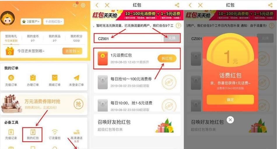 电信营业厅我的红包电信用户免费领1元话费  活动线报  第2张