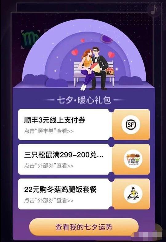 顺丰七夕暖心礼包开运星座馆亲测3元顺丰寄件券 快递优惠券 优惠福利  第3张