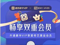 酷狗X爱奇艺9.9元开通酷狗VIP+爱奇艺黄金月卡 免费会员VIP 活动线报 第1张 酷狗X爱奇艺9.9元开通酷狗VIP+爱奇艺黄金月卡 免费会员VIP 活动线报 第1张