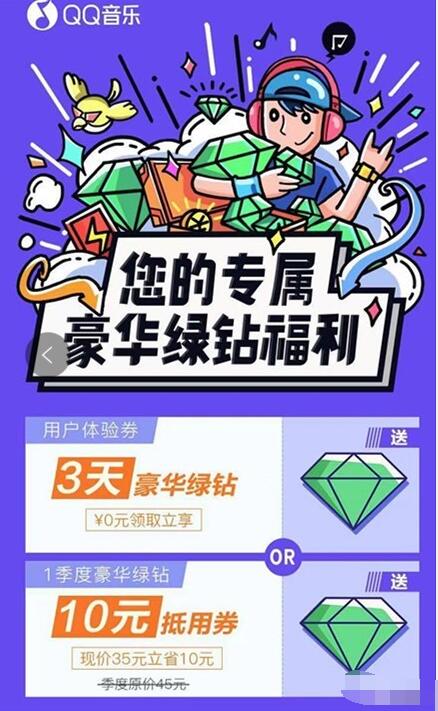 QQ绿钻你的专属豪华绿钻福利抽3天豪华绿钻 免费会员VIP 活动线报  第3张