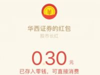 华西证劵微服务决战K线亲测中0.3元微信红包 微信红包 活动线报 第1张 华西证劵微服务决战K线亲测中0.3元微信红包 微信红包 活动线报 第1张