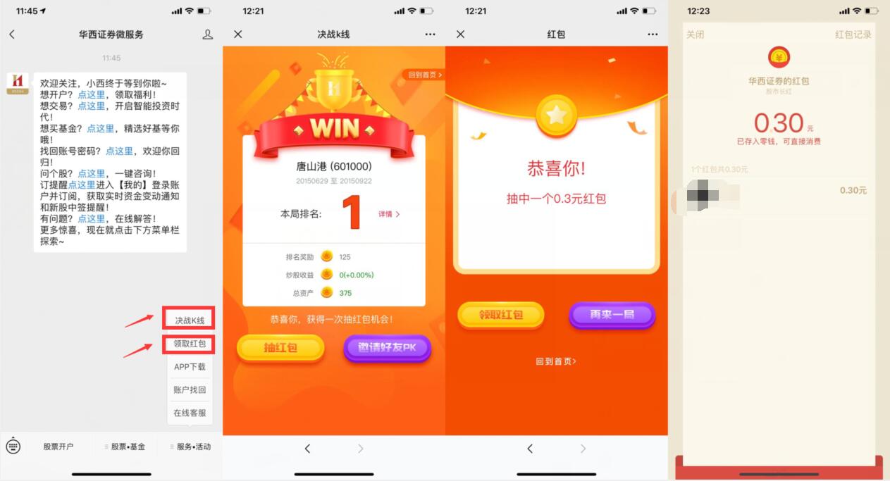华西证劵微服务决战K线亲测中0.3元微信红包 微信红包 活动线报 第2张 华西证劵微服务决战K线亲测中0.3元微信红包 微信红包 活动线报 第2张
