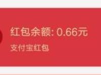 支付宝开通账户抽好礼亲测0.66元支付宝红包 支付宝红包 活动线报 第1张 支付宝开通账户抽好礼亲测0.66元支付宝红包 支付宝红包 活动线报 第1张
