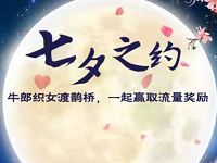 移动和粉俱乐部七夕之约送最高800m移动流量 免费流量 活动线报  第1张