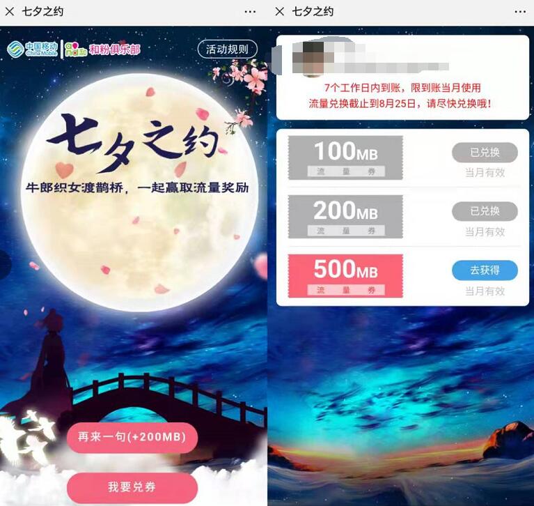 移动和粉俱乐部七夕之约送最高800m移动流量 免费流量 活动线报  第3张