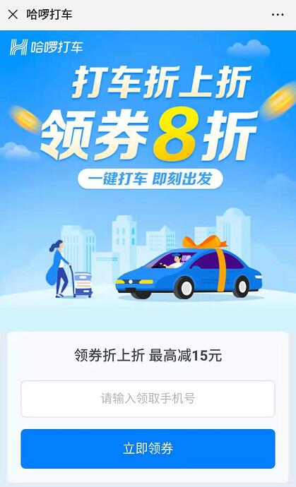 哈啰打车折上折领券8折,最高减15元 出行优惠券 优惠福利  第3张