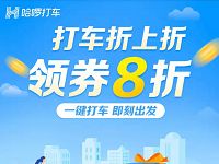 哈啰打车折上折领券8折,最高减15元 出行优惠券 优惠福利  第1张