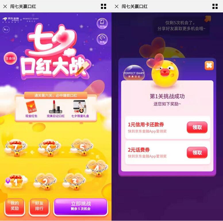 京东七夕口红大作战抽奖送还款券、话费券 免费话费 京东 优惠福利  第3张