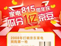京东家电815周年庆做任务瓜分1亿京豆 京东 活动线报  第1张