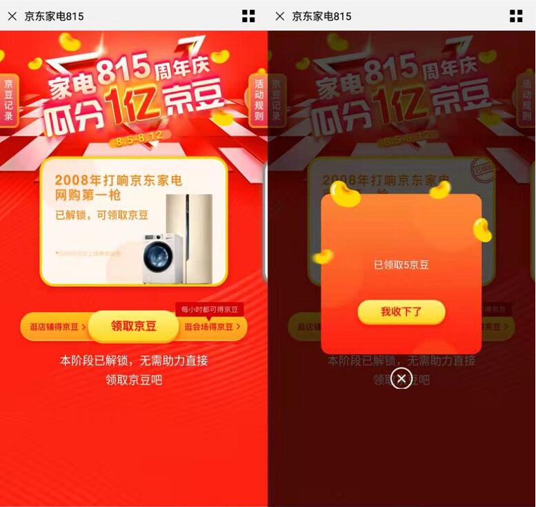 京东家电815周年庆做任务瓜分1亿京豆 京东 活动线报  第3张