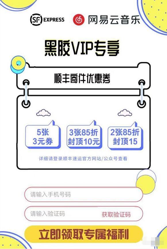 黑胶VIP专享顺丰速递3元顺丰线上支付券 快递优惠券 优惠福利  第3张