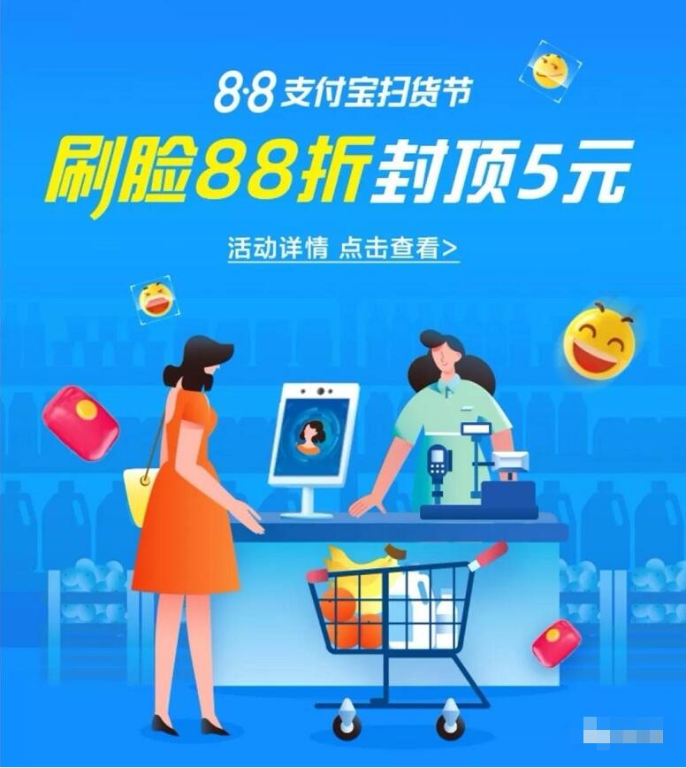 支付宝88扫货节指定商户刷脸支付可享8.8折 支付宝红包 优惠福利 第1张 支付宝88扫货节指定商户刷脸支付可享8.8折 支付宝红包 优惠福利 第1张