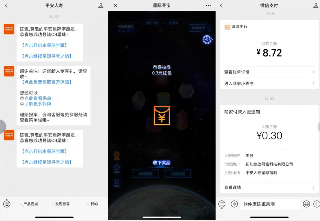 平安人寿星际寻宝探索星球亲测0.3元微信红包 微信红包 活动线报  第3张