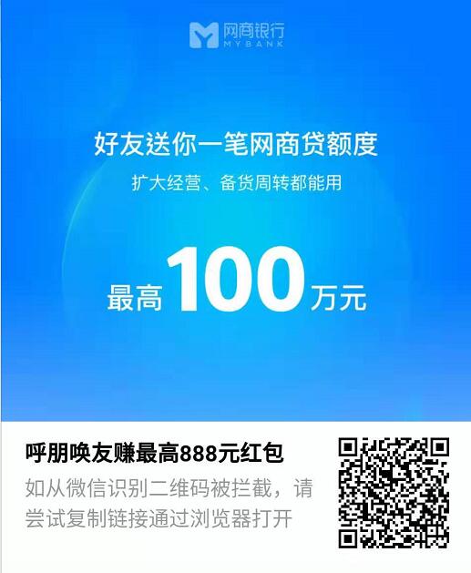 网商银行网商贷邀好友赚最高888元支付宝红包 支付宝红包 活动线报  第3张