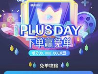 京东PLUSDAY下单赢免单,低300京豆奖励 京东 优惠福利  第1张
