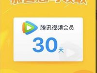 京东PLUS福利大抽奖送1个月腾讯视频VIP会员 京东 免费会员VIP 活动线报  第1张