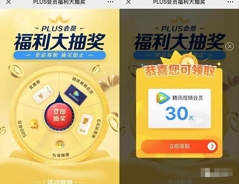 京东PLUS福利大抽奖送1个月腾讯视频VIP会员 京东 免费会员VIP 活动线报  第3张