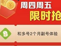 移动特权会员好礼领取中送和多号2个月副号体验 优惠卡券 优惠福利  第1张
