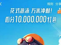 花呗花式游泳万米冲刺任务瓜分1000万支付宝红包 支付宝红包 活动线报 第1张 花呗花式游泳万米冲刺任务瓜分1000万支付宝红包 支付宝红包 活动线报 第1张