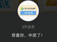 腾讯视频会员礼遇日抽奖亲测3天腾讯视频会员+2Q币 免费Q币 免费会员VIP 活动线报  第1张