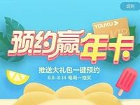 预约优酷精彩内容礼包抽奖送最高优酷会员年卡 免费会员VIP 活动线报  第1张