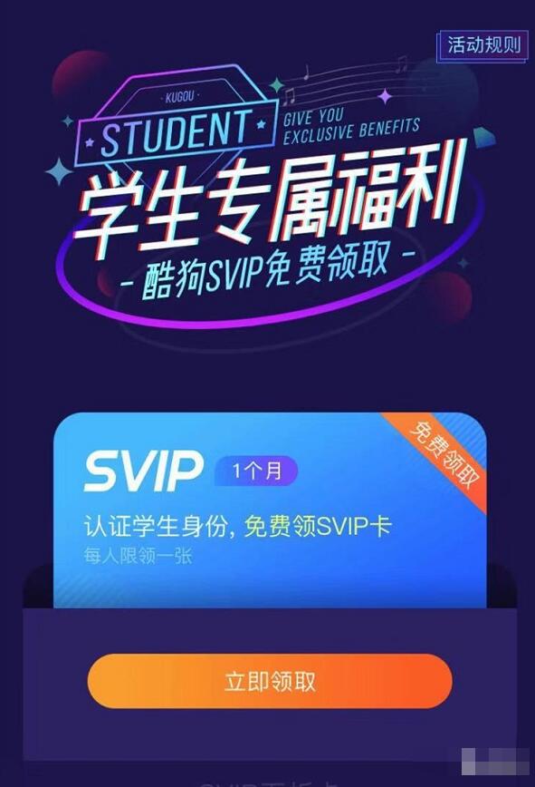 学生认证免费领1个月酷狗音乐VIP会员 免费会员VIP 优惠福利  第3张