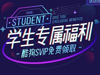 学生认证免费领1个月酷狗音乐VIP会员 免费会员VIP 优惠福利  第1张