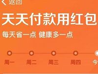 支付宝天天付款用红包，每日领取随机花呗红包 支付宝红包 活动线报  第1张