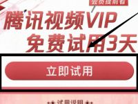 腾讯视频VIP免费试用3天，限制用户 免费会员VIP 活动线报  第1张