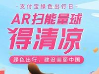 支付宝绿色出行日AR扫能量球得清凉送公交券地铁券 出行优惠券 优惠福利 第1张 支付宝绿色出行日AR扫能量球得清凉送公交券地铁券 出行优惠券 优惠福利 第1张