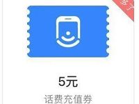 微信理财通工资理财送5元话费券/3元还款券 免费话费 活动线报 第1张 微信理财通工资理财送5元话费券/3元还款券 免费话费 活动线报 第1张