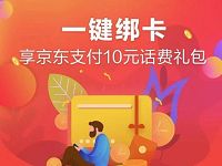 中国建设银行首次绑定京东支付送10元话费券包 免费话费 活动线报 第1张 中国建设银行首次绑定京东支付送10元话费券包 免费话费 活动线报 第1张