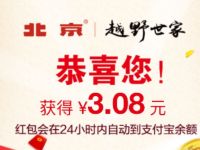 北京越野世家支付宝抽奖亲测3.08元支付宝红包 支付宝红包 活动线报  第1张
