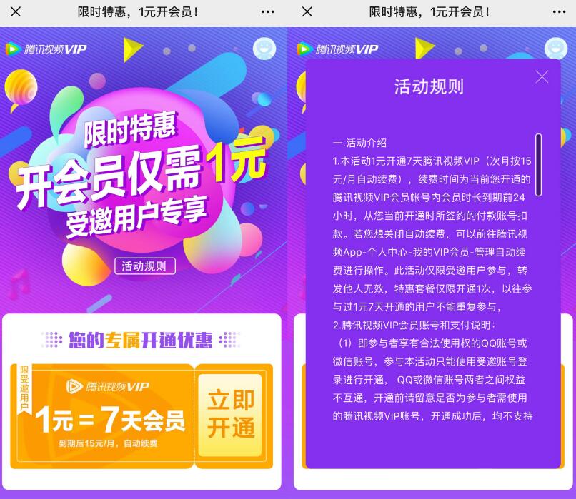 腾讯视频限时特惠1元开通7天腾讯视频会员VIP 免费会员VIP 活动线报  第3张