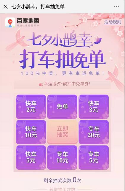 百度地图七夕小鹊幸打车抽最高免单券 出行优惠券 优惠福利  第3张