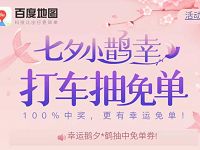 百度地图七夕小鹊幸打车抽最高免单券 出行优惠券 优惠福利  第1张