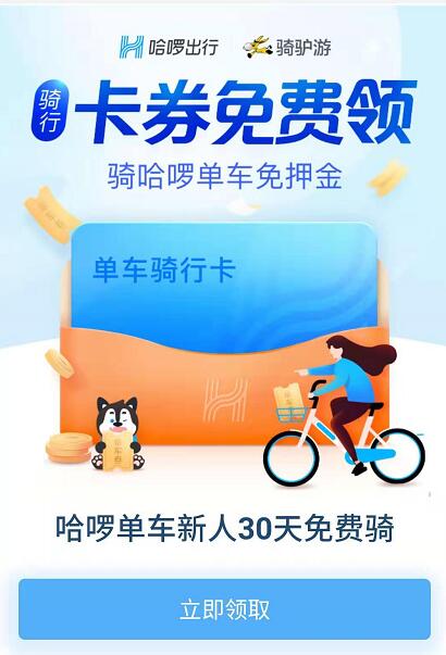 哈啰单车新人送30天哈啰单车骑行卡 出行优惠券 优惠福利  第3张
