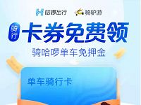 哈啰单车新人送30天哈啰单车骑行卡 出行优惠券 优惠福利  第1张