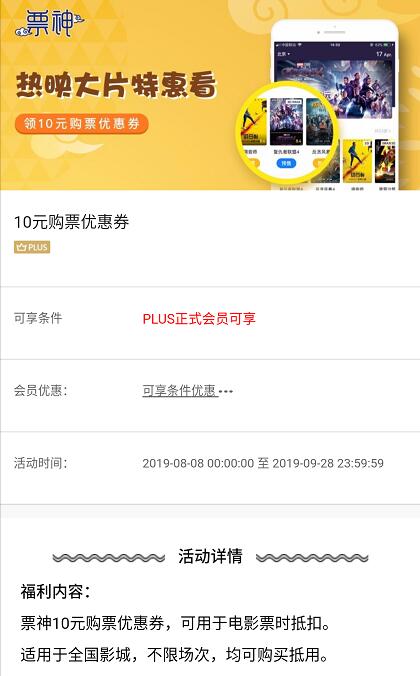 京东PLUS会员免费领取票神10元购票优惠券 电影票优惠 优惠福利  第3张