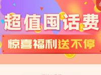 电信互联网卡预存送10元话费送20元话费再送爱奇艺/优酷会员 免费话费 免费会员VIP 活动线报 第1张 电信互联网卡预存送10元话费送20元话费再送爱奇艺/优酷会员 免费话费 免费会员VIP 活动线报 第1张