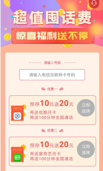 电信互联网卡预存送10元话费送20元话费再送爱奇艺/优酷会员 免费话费 免费会员VIP 活动线报 第3张 电信互联网卡预存送10元话费送20元话费再送爱奇艺/优酷会员 免费话费 免费会员VIP 活动线报 第3张