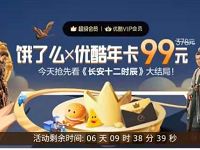 99元购买1年饿了么X优酷联合会员VIP年卡 外卖优惠券 免费会员VIP 活动线报  第1张