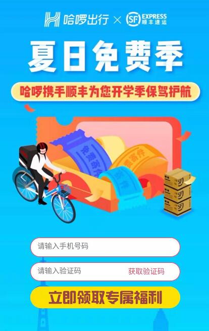 哈啰出行携手顺丰夏日免费季送2元顺丰寄件券 快递优惠券 优惠福利  第3张