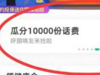 众安保险高露洁瓜分1万份5 100元手机话费 免费话费 活动线报 第1张 众安保险高露洁瓜分1万份5 100元手机话费 免费话费 活动线报 第1张
