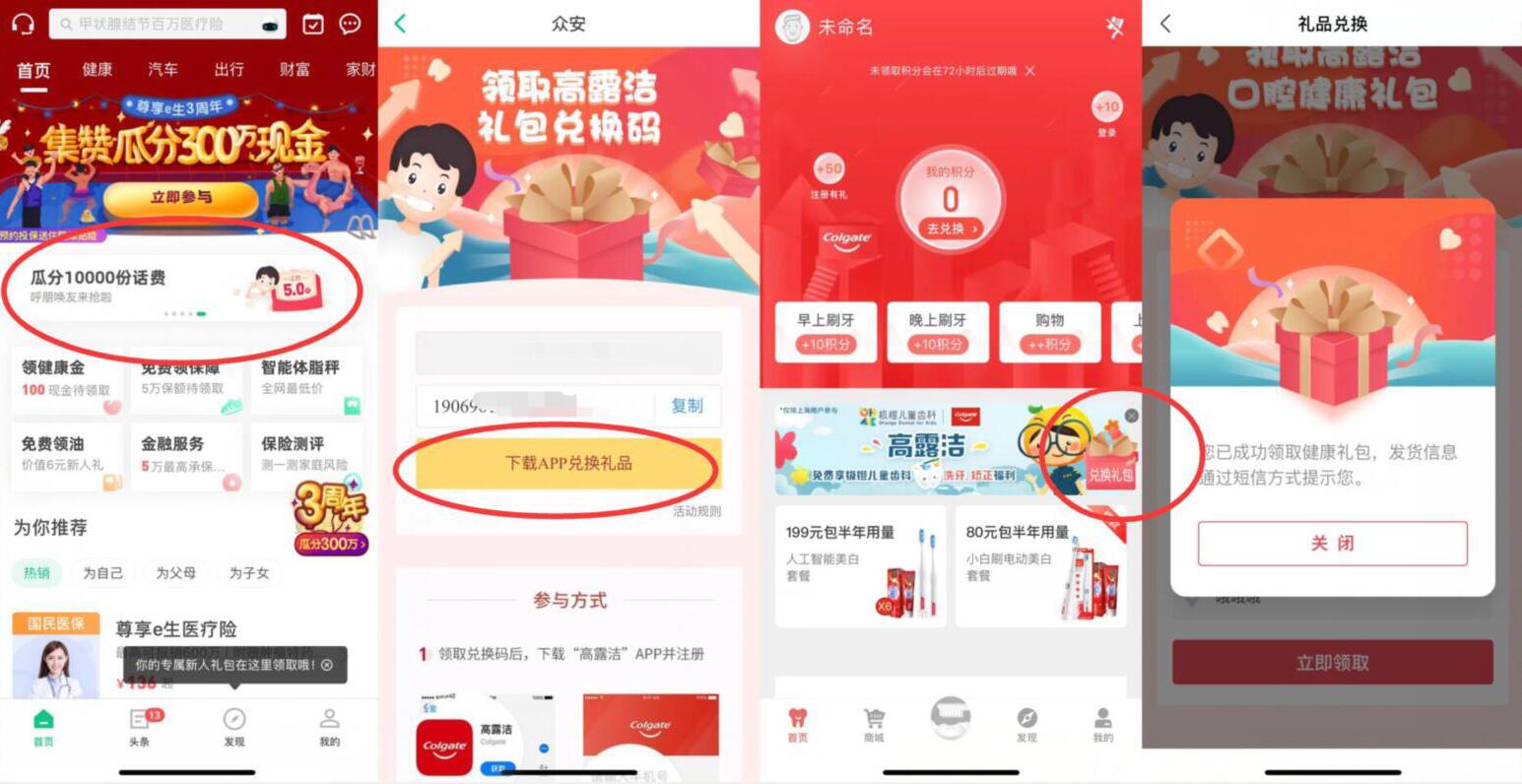 众安保险高露洁瓜分1万份5 100元手机话费 免费话费 活动线报 第3张 众安保险高露洁瓜分1万份5 100元手机话费 免费话费 活动线报 第3张