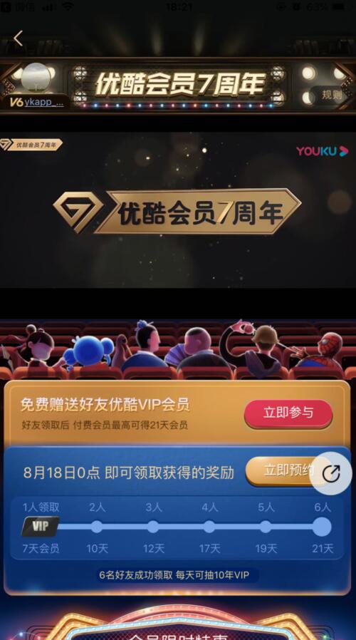 优酷会员7周年活动赠送好友送21天优酷会员 免费会员VIP 活动线报  第3张