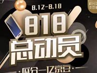 京东818总动员瓜分1亿京豆，亲测100+京豆 京东 活动线报  第1张